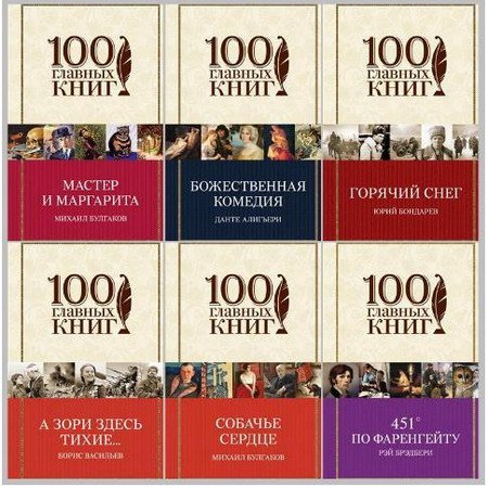 Обложка 100 главных книг в 44 томах (DJVU, FB2)