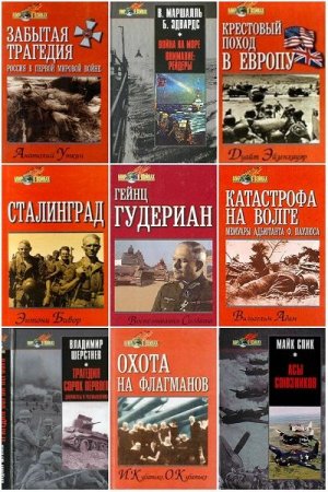 Обложка Мир в войнах в 50 книгах (1998-2006) PDF, DjVu, FB2
