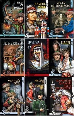 Обложка Исторические приключения в 156 книгах (2006-2019) FB2, DjVu