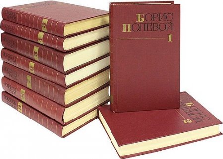 Обложка Борис Полевой - Собрание сочинений в 9 томах (1981-1986) DJVU