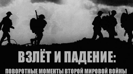 Обложка Взлет и падение: Поворотные моменты Второй мировой войны (Все 6 серий) (2019) HDTVRip