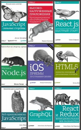 Обложка Бестселлеры O'Reilly в 56 книгах (PHP, MySQL, JavaScript, CSS и HTML5, jQuery, C#) (2008-2020) PDF, FB2