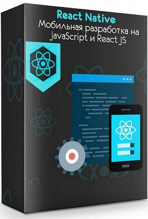 Обложка React Native. Мобильная разработка на JavaScript и React JS (2019) Видеокурс