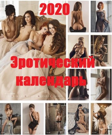 Обложка Erotic Girls - Эротический календарь на 2020 год (PDF, JPG, FB2)