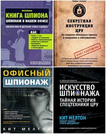 Обложка Шпионаж в 5 книгах (2007-2017) DjVu, FB2