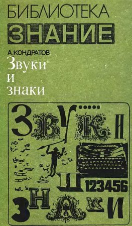Обложка Библиотека Знание в 19 книгах (1978-1987) PDF, DjVu, FB2