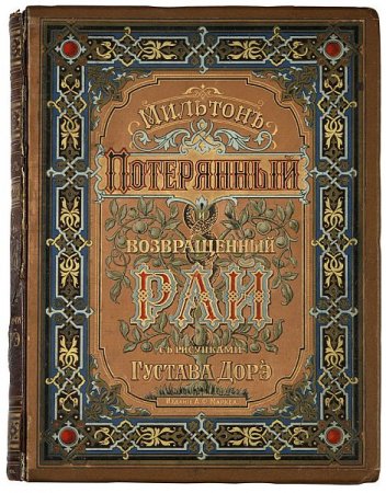 Обложка Потерянный и возвращенный рай. Поэмы Джона Мильтона. С 50 картинами Густава Доре (1878) PDF