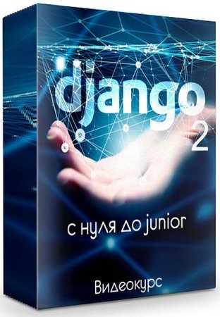 Обложка Django 2 с нуля до junior (2019) Видеокурс