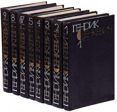 Обложка Генрик Сенкевич - Собрание сочинений в 9 томах (1983-1985) DjVu