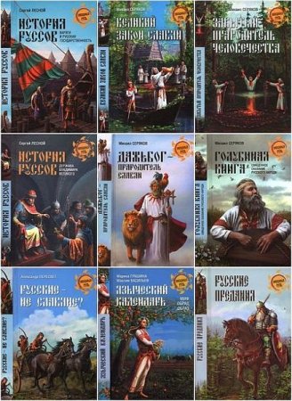 Обложка Неведомая Русь в 59 книгах (2012-2018) FB2, DjVu
