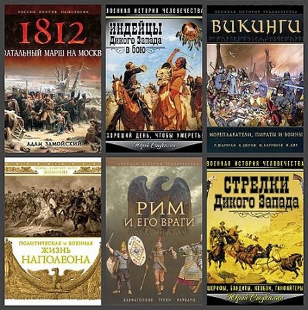 Обложка Военная история человечества в 23 книгах (2004-2016) PDF, DjVu, FB2
