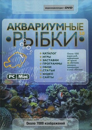 Обложка Энциклопедия - Аквариумные рыбки v 3.0 (2009) PC