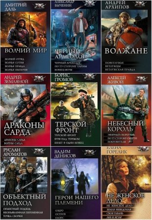 Обложка Боевая фантастика. Циклы в 109 томах (2010-2020) FB2