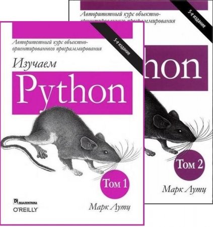 Обложка Изучаем Python. 5-е издание, том 1-2 (2019 - 2020) PDF
