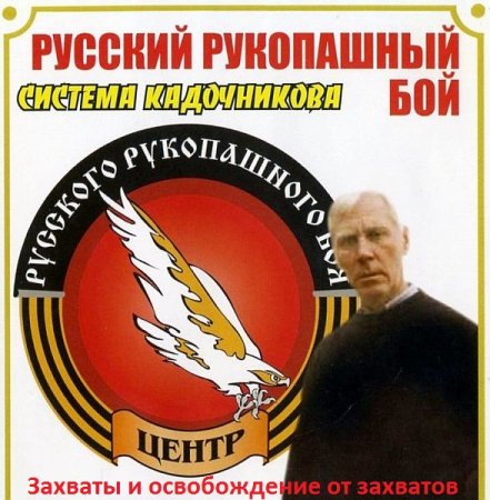 Обложка Русский рукопашный бой (Система Кадочникова. Захваты и освобождение от захватов) DVDRip