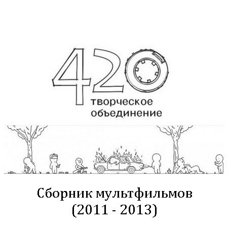 Обложка Творческое Объединение 420 - Сборник мультфильмов (2011 - 2013)