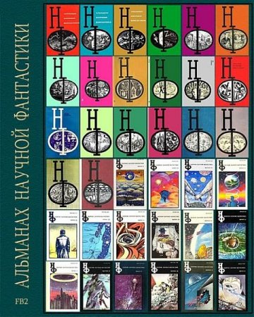 Обложка Альманах научной фантастики в 41 томе (1964 – 1992) FB2