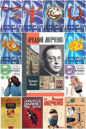 Обложка Аркадий Аверченко в 352 книгах (1910-2013) FB2
