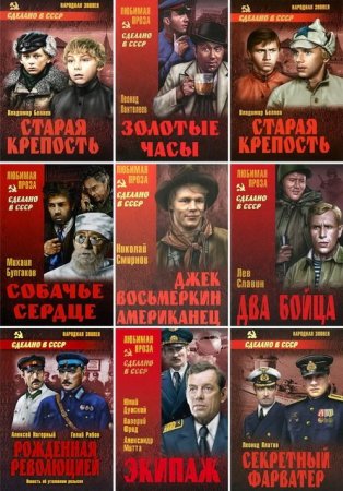 Обложка Серия - Сделано в СССР (212 книг) (2005-2020) FB2