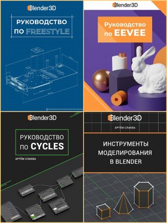 Обложка Руководства по Blender в 4 книгах (2018-2019) PDF, WMV