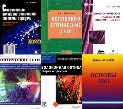 Обложка Волоконная оптика в 43 книгах (DJVU, PDF, DOC)