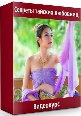 Обложка Секреты тайских любовниц (Видеокурс)