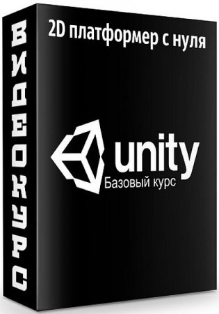 Обложка Unity Базовый курс - 2D платформер с нуля (Видеокурс)