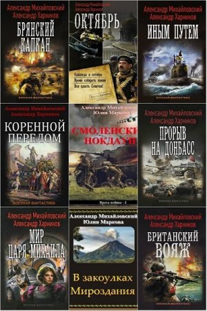 Обложка Александр Михайловский и др. в 74 книгах (2014-2020) FB2