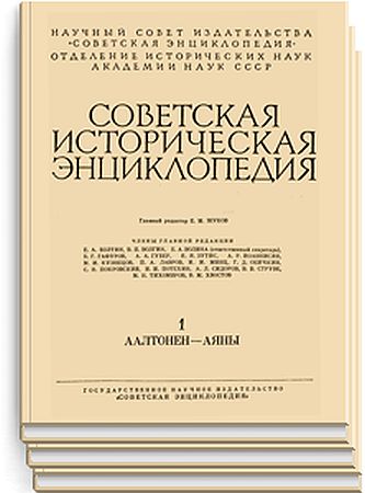 Советская историческая энциклопедия в 16 томах (1961-1976) DjVu