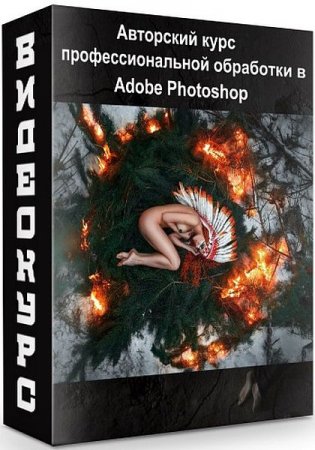 Обложка Авторский курс профессиональной обработки в Adobe Photoshop (2020) Видеокурс