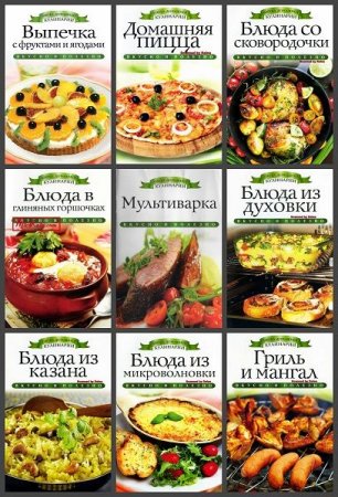 Обложка Азбука домашней кулинарии в 21 книге (2012-2014) DjVu, JPG, PDF
