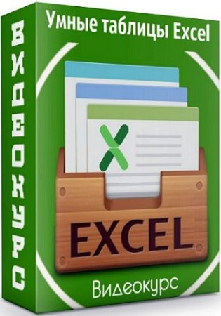 Обложка Умные таблицы Excel (Видеокурс)
