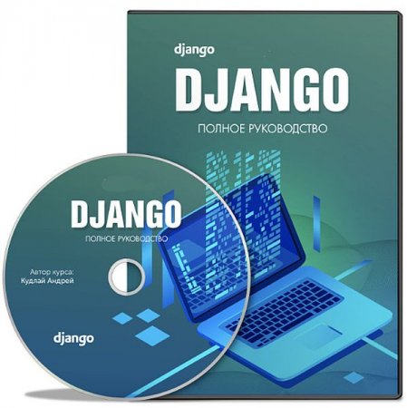 Обложка Django. Полное руководство (2020) Видеокурс