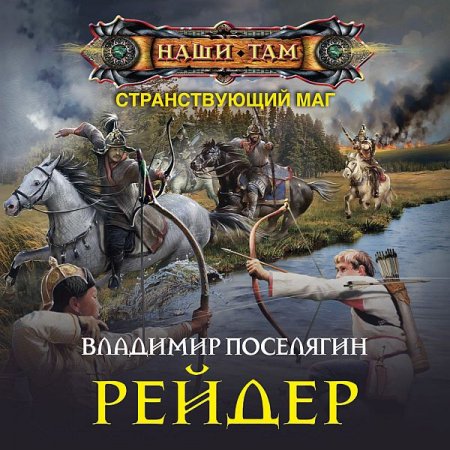 Обложка Владимир Поселягин - Странствующий маг: Рейдер (Аудиокнига)