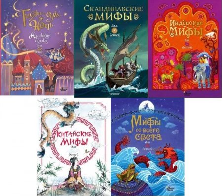 Обложка Любимые мифы и сказки для детей в 5 книгах (PDF/FB2)