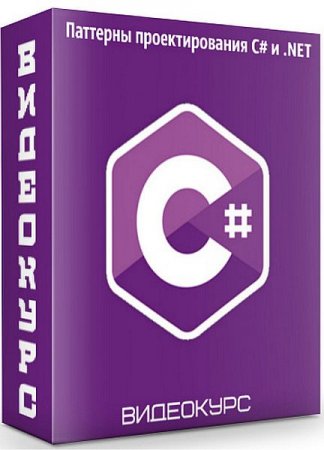 Обложка Паттерны проектирования C# и .NET (Видеокурс)