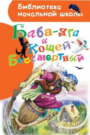 Обложка Библиотека начальной школы в 32 книгах (2013-2019) PDF, FB2