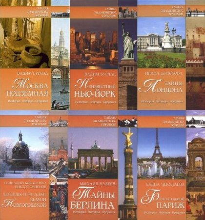 Обложка Тайны знаменитых городов в 16 книгах (2006-2011) PDF, FB2