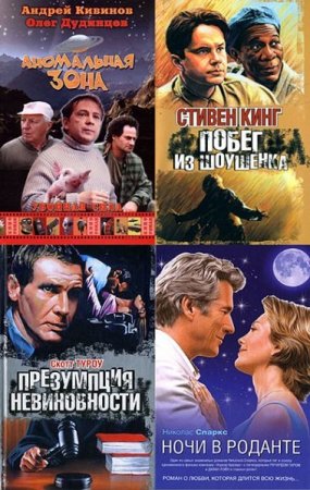Обложка Кинороман в 155 книгах (1992-1994, 2006-2013) FB2