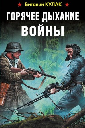 Обложка Виталий Кулак - Горячее дыхание войны (Аудиокнига)