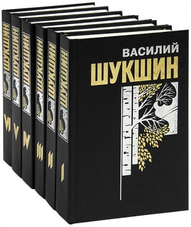 Обложка Василий Шукшин в 6 томах (1998) PDF/DjVu