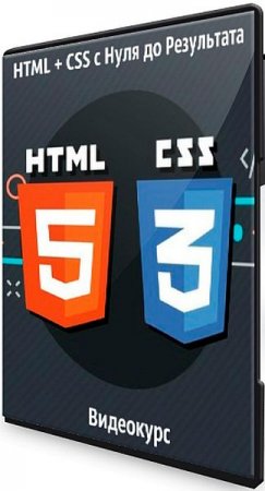 Обложка HTML + CSS с Нуля до Результата (2020) Видеокурс