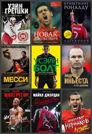 Обложка Иконы спорта в 48 книгах (2015-2020) FB2