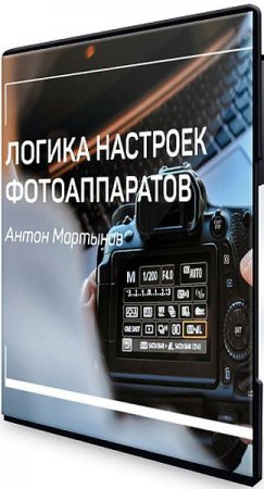 Обложка Логика настроек фотоаппаратов (Мастер-класс)