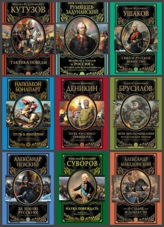Обложка Великие полководцы в 18 книгах (2011-2015) FB2