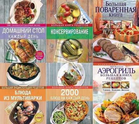 Обложка Кулинарное искусство в 10 книгах (2004-2014) PDF, FB2