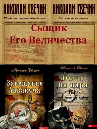 Обложка Антология «Сыщик Его Величества» в 29 книгах / Николай Свечин (2008-2020) FB2