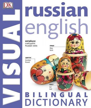 Обложка Russian-English Bilingual Visual Dictionary (2016) PDF