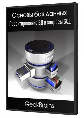 Обложка Основы баз данных. Проектирование БД и запросы SQL (2020) Видеокурс