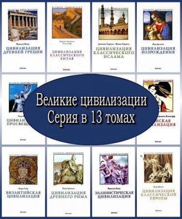 Обложка Великие цивилизации - Серия в 13 томах (2005-2008) PDF